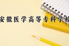 安徽医学高等专科学校一年学费多少钱及各专业的收费标准(2025参考）