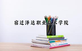 宿迁泽达职业技术学院一年学费多少钱及各专业的收费标准(2025参考）