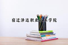 宿迁泽达职业技术学院一年学费多少钱及各专业的收费标准(2025参考）