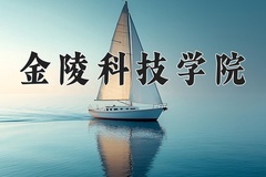 金陵科技学院一年学费多少钱及各专业的收费标准(2025参考）