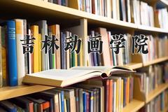 吉林动画学院一年学费多少钱及各专业的收费标准(2025参考）