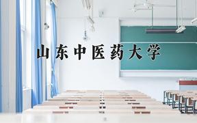 山东中医药大学一年学费多少钱及各专业的收费标准(2025参考）