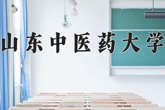 山东中医药大学一年学费多少钱及各专业的收费标准(2025参考）