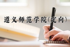 遵义师范学院(定向)一年学费多少钱及各专业的收费标准(2025参考）