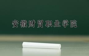 安徽财贸职业学院一年学费多少钱及各专业的收费标准(2025参考）