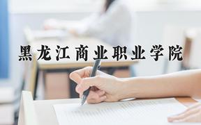 黑龙江商业职业学院一年学费多少钱及各专业的收费标准(2025参考）