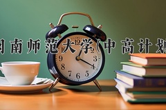 闽南师范大学(中高计划)一年学费多少钱及各专业的收费标准(2025参考）