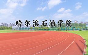 哈尔滨石油学院一年学费多少钱及各专业的收费标准(2025参考）