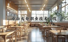 中山火炬职业技术学院一年学费多少钱及各专业的收费标准(2025参考）