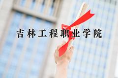 吉林工程职业学院一年学费多少钱及各专业的收费标准(2025参考）