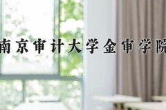 南京审计大学金审学院一年学费多少钱及各专业的收费标准(2025参考）