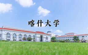 喀什大学一年学费多少钱及各专业的收费标准(2025参考）