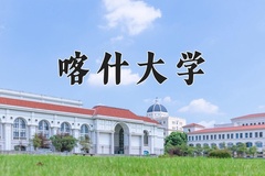 喀什大学一年学费多少钱及各专业的收费标准(2025参考）