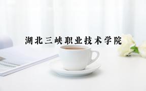 湖北三峡职业技术学院一年学费多少钱及各专业的收费标准(2025参考）