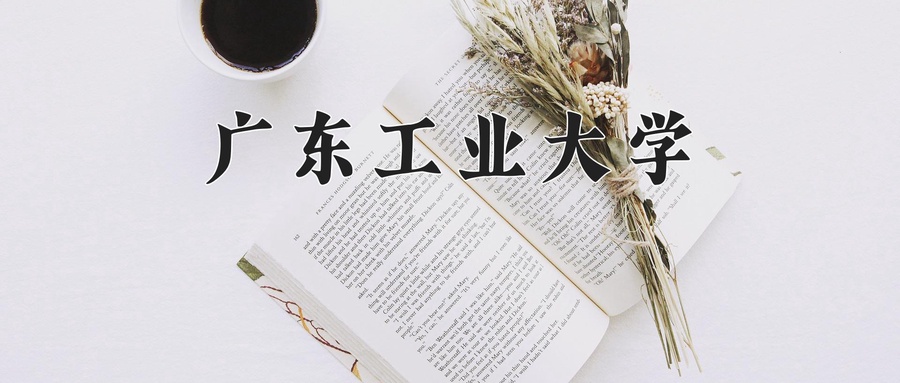 广东工业大学一年学费多少钱及各专业的收费标准(2025参考）