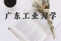 广东工业大学一年学费多少钱及各专业的收费标准(2025参考）