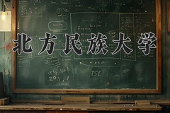 北方民族大学一年学费多少钱及各专业的收费标准(2025参考）