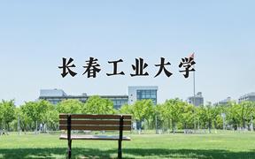 长春工业大学一年学费多少钱及各专业的收费标准(2025参考）