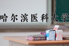 哈尔滨医科大学一年学费多少钱及各专业的收费标准(2025参考）