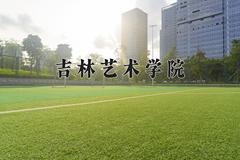 吉林艺术学院一年学费多少钱及各专业的收费标准(2025参考）