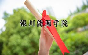 银川能源学院一年学费多少钱及各专业的收费标准(2025参考）