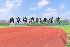 南京旅游职业学院一年学费多少钱及各专业的收费标准(2025参考）