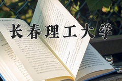 长春理工大学一年学费多少钱及各专业的收费标准(2025参考）