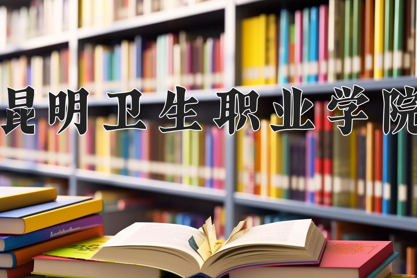 昆明卫生职业学院一年学费多少钱及各专业的收费标准(2025参考）