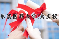 哈尔滨医科大学(大庆校区)一年学费多少钱及各专业的收费标准(2025参考）