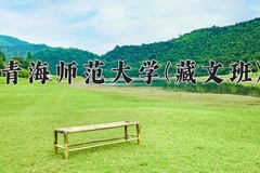 青海师范大学(藏文班)一年学费多少钱及各专业的收费标准(2025参考）