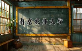 南京农业大学一年学费多少钱及各专业的收费标准(2025参考）