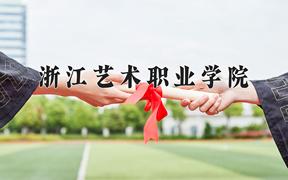 浙江艺术职业学院一年学费多少钱及各专业的收费标准(2025参考）