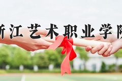 浙江艺术职业学院一年学费多少钱及各专业的收费标准(2025参考）