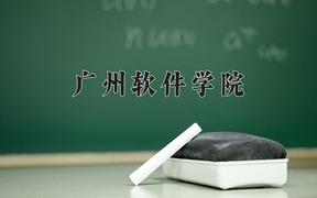 广州软件学院一年学费多少钱及各专业的收费标准(2025参考）