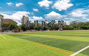 南昌医学院一年学费多少钱及各专业的收费标准(2025参考）