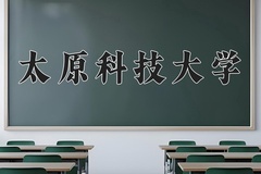 太原科技大学一年学费多少钱及各专业的收费标准(2025参考）