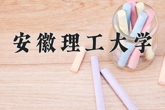 安徽理工大学一年学费多少钱及各专业的收费标准(2025参考）