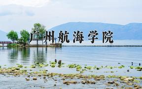 广州航海学院一年学费多少钱及各专业的收费标准(2025参考）