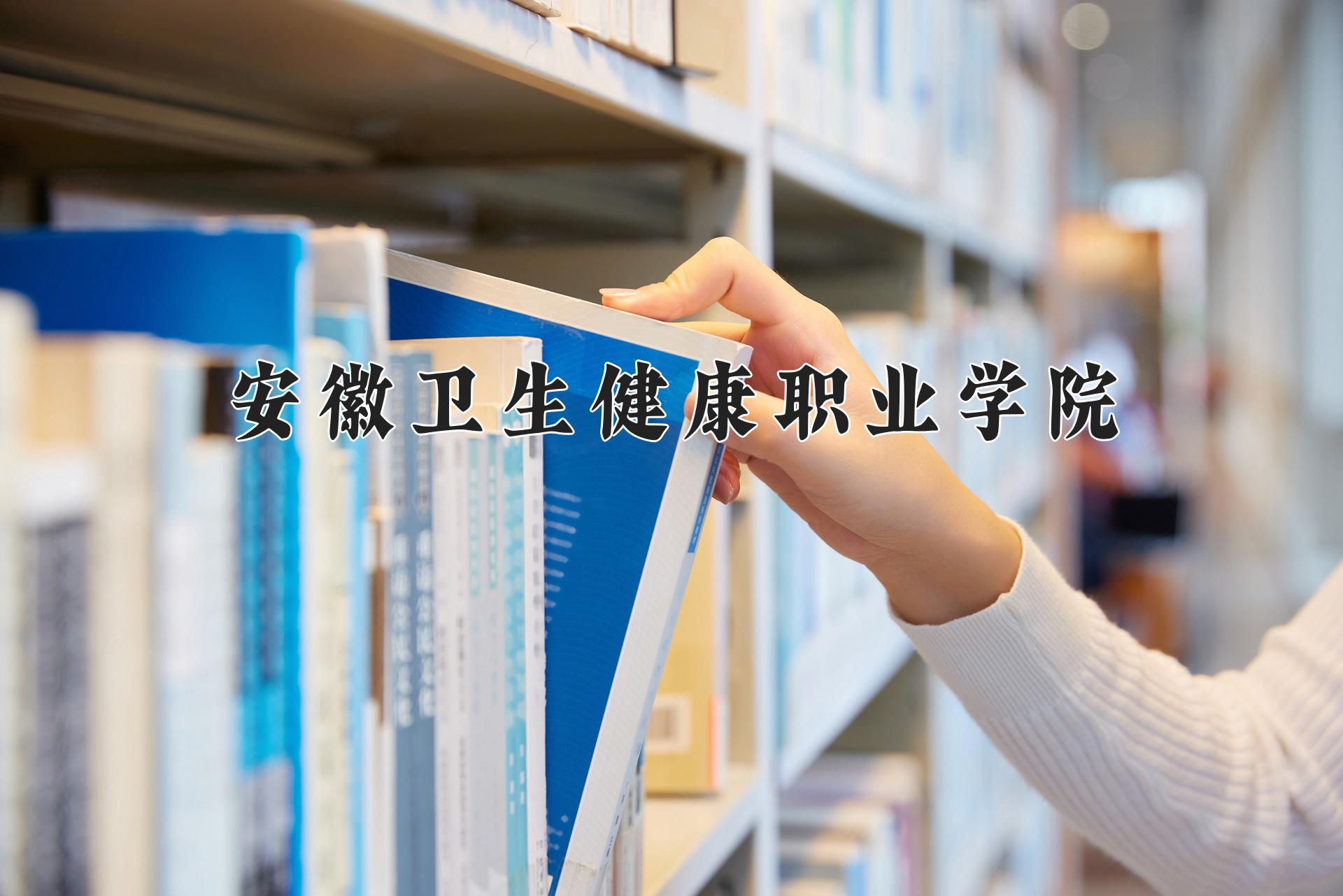 安徽卫生健康职业学院一年学费多少钱及各专业的收费标准(2025参考）