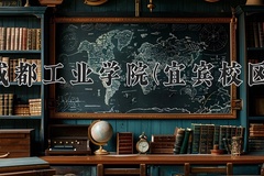 成都工业学院(宜宾校区)一年学费多少钱及各专业的收费标准(2025参考）