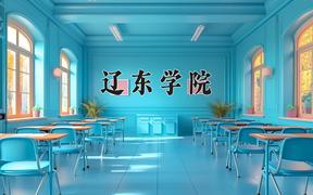 辽东学院一年学费多少钱及各专业的收费标准(2025参考）