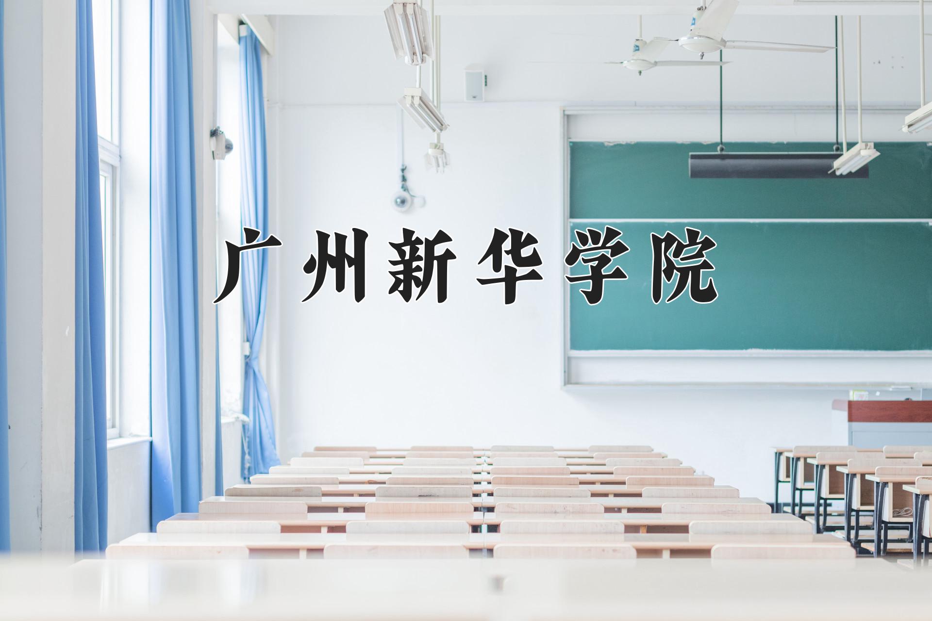 广州新华学院一年学费多少钱及各专业的收费标准(2025参考）