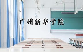 广州新华学院一年学费多少钱及各专业的收费标准(2025参考）