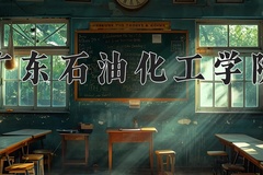 广东石油化工学院一年学费多少钱及各专业的收费标准(2025参考）