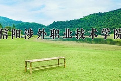 信阳涉外职业技术学院一年学费多少钱及各专业的收费标准(2025参考）