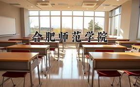 合肥师范学院一年学费多少钱及各专业的收费标准(2025参考）