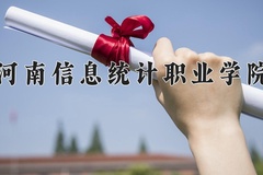 河南信息统计职业学院一年学费多少钱及各专业的收费标准(2025参考）