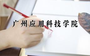 广州应用科技学院一年学费多少钱及各专业的收费标准(2025参考）