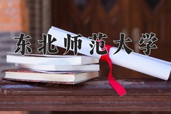 东北师范大学一年学费多少钱及各专业的收费标准(2025参考）