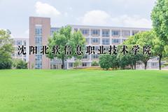 沈阳北软信息职业技术学院一年学费多少钱及各专业的收费标准(2025参考）